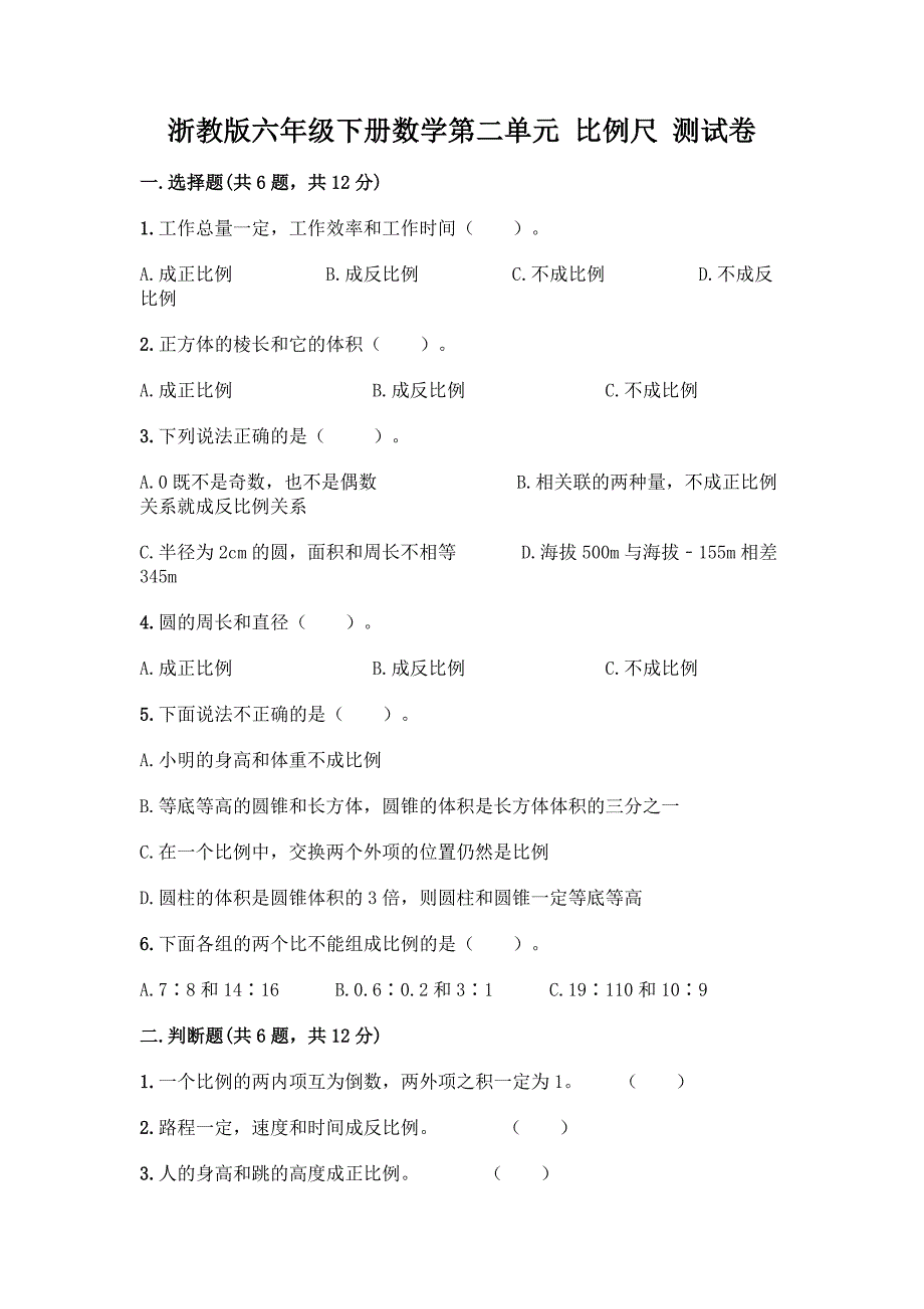 浙教版六年级下册数学第二单元-比例尺-测试卷含答案【综合题】.docx_第1页