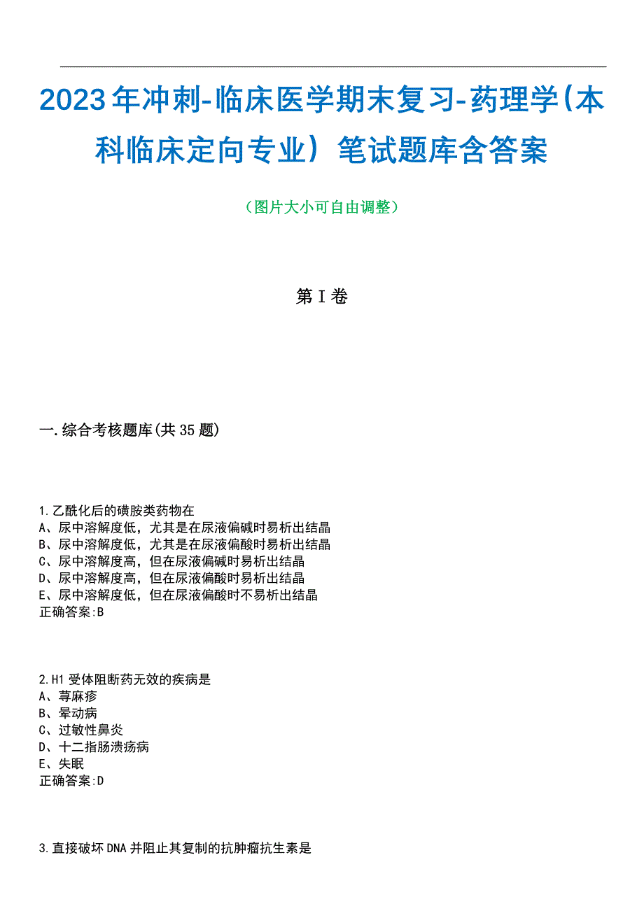 2023年冲刺-临床医学期末复习-药理学（本科临床定向专业）笔试题库3含答案_第1页