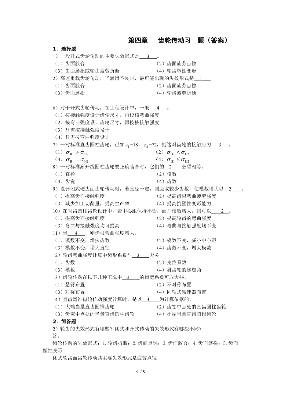 机械设计课后答案(吕宏、主编)_第3页