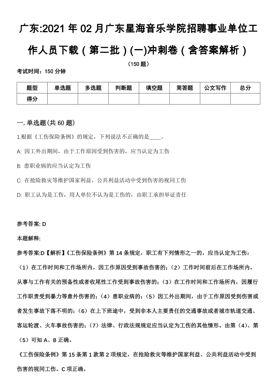 广东2021年02月广东星海音乐学院招聘事业单位工作人员下载（第二批）(一)冲刺卷（含答案解析）_第1页