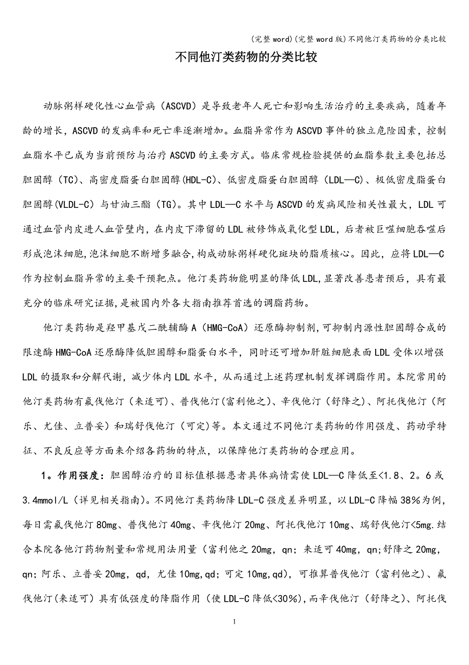 (完整word)(完整word版)不同他汀类药物的分类比较.doc_第1页