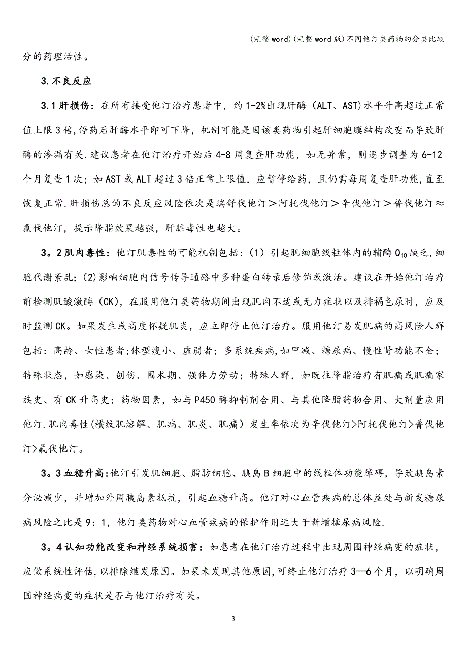 (完整word)(完整word版)不同他汀类药物的分类比较.doc_第3页