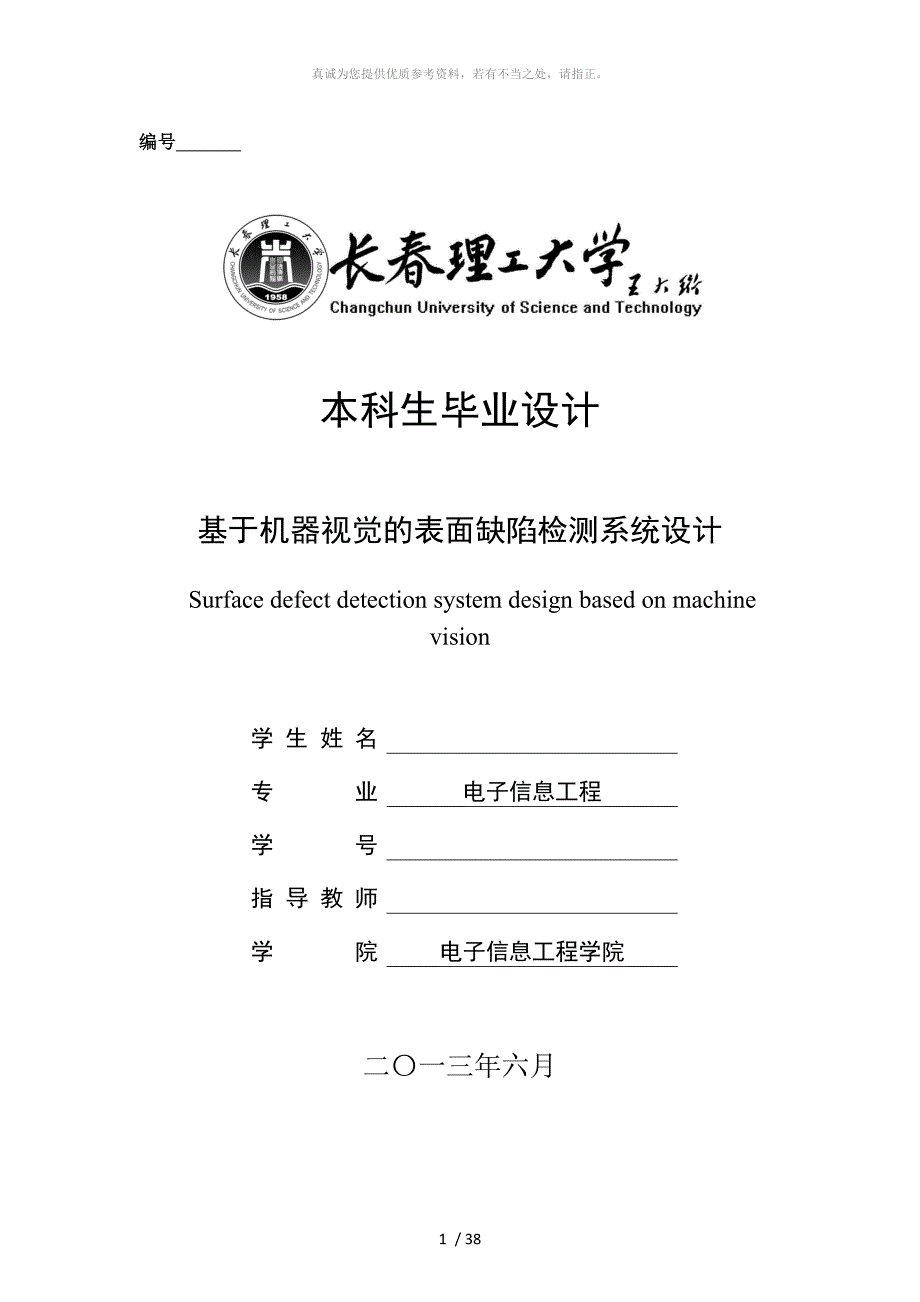 基于机器视觉的表面缺陷检测系统设计_第1页