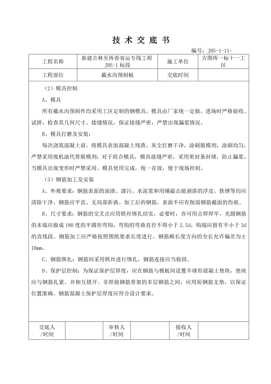 截水沟预制板技术交底_第3页