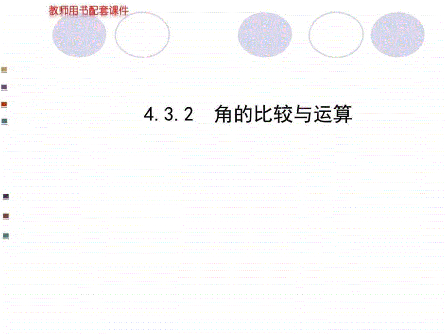 新人教版七年级数学上册4.3.2角的比较与运算公开课_第1页