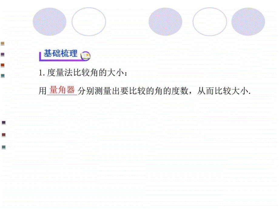 新人教版七年级数学上册4.3.2角的比较与运算公开课_第3页