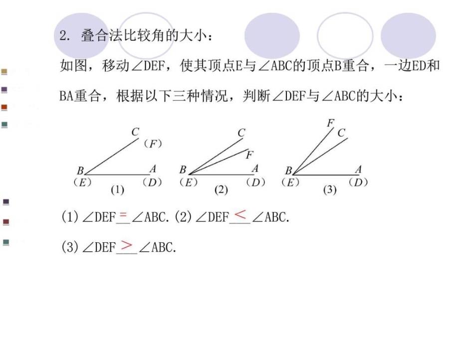 新人教版七年级数学上册4.3.2角的比较与运算公开课_第4页