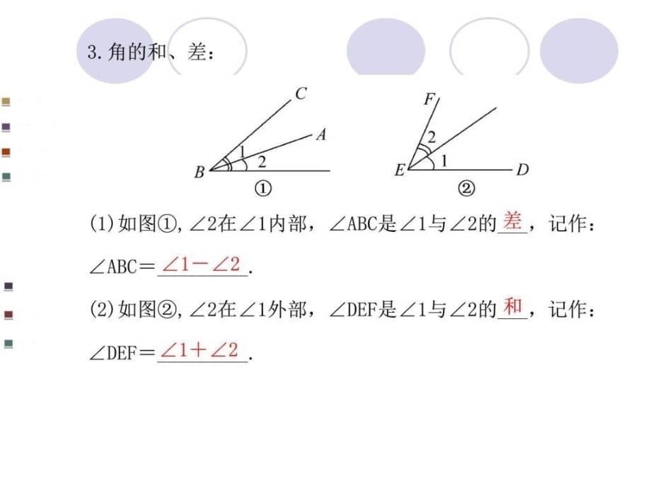 新人教版七年级数学上册4.3.2角的比较与运算公开课_第5页