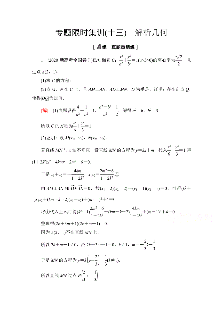 2021新高考数学限时集训13-解析几何-_第1页