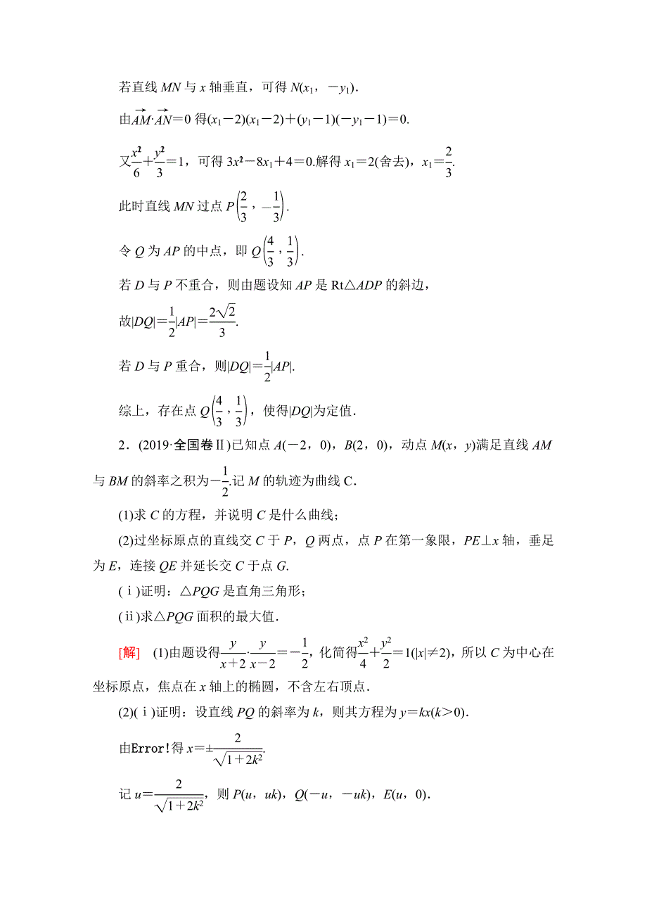 2021新高考数学限时集训13-解析几何-_第2页