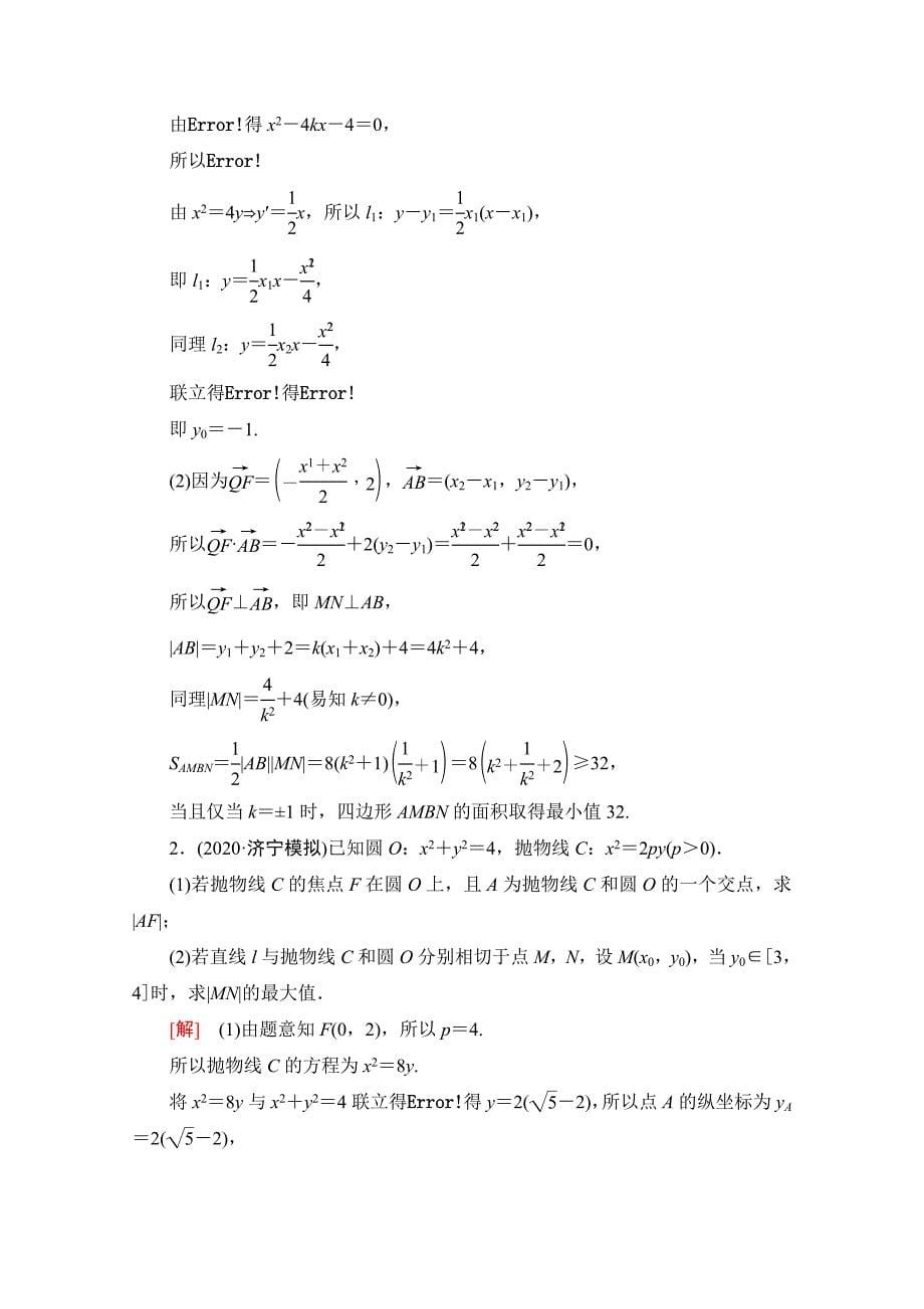 2021新高考数学限时集训13-解析几何-_第5页