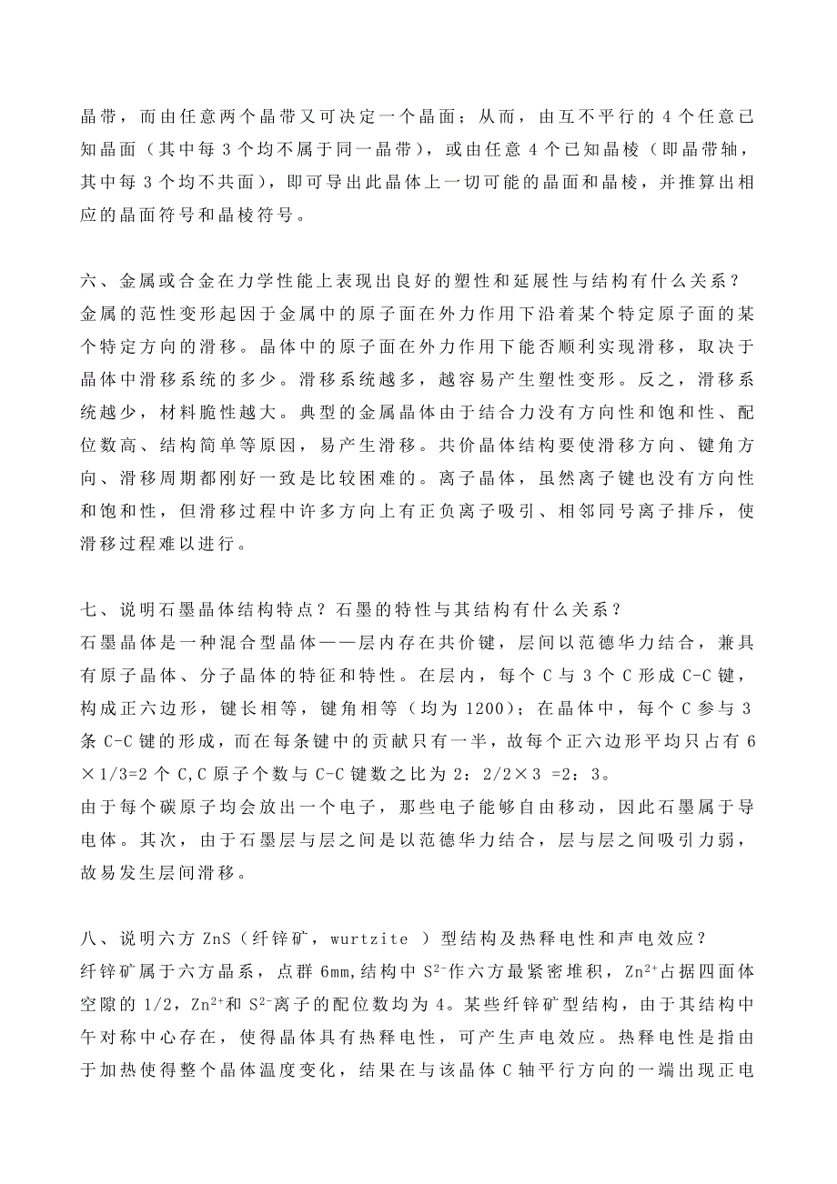 无机材料结构与性能复习题130426.doc_第2页