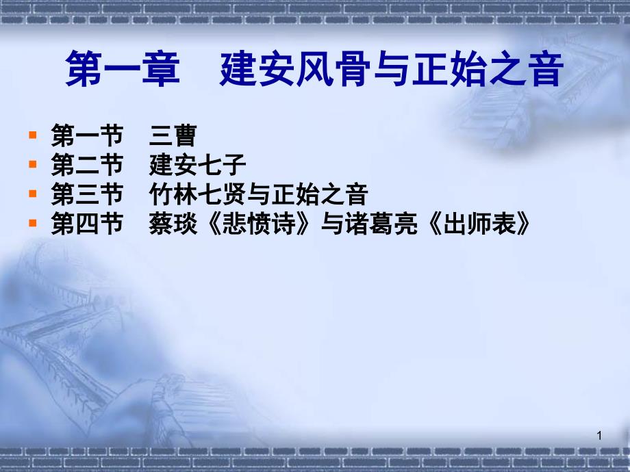 复旦大学史学导论第一章建安风骨与正始之音课件_第1页