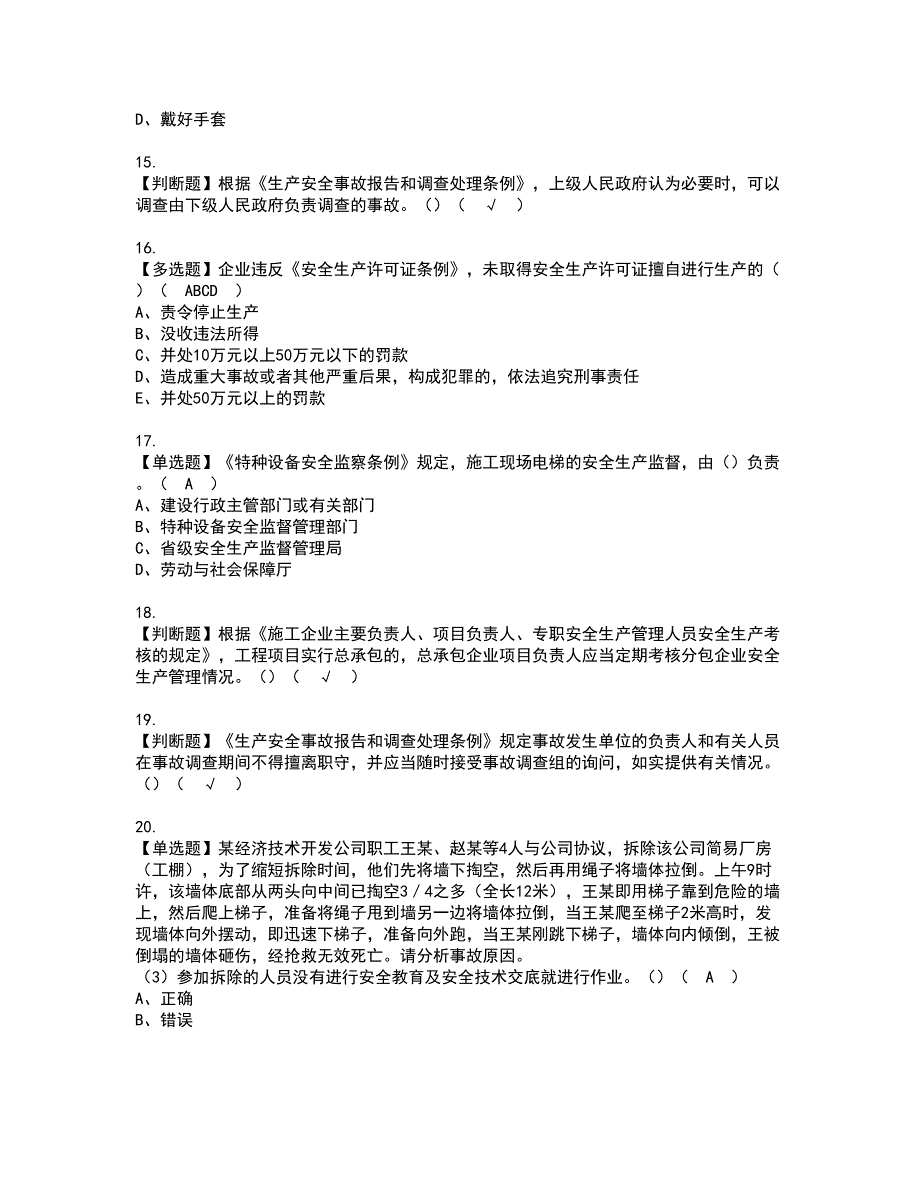 2022年福建省安全员A证（主要负责人）资格证书考试内容及模拟题带答案点睛卷52_第3页