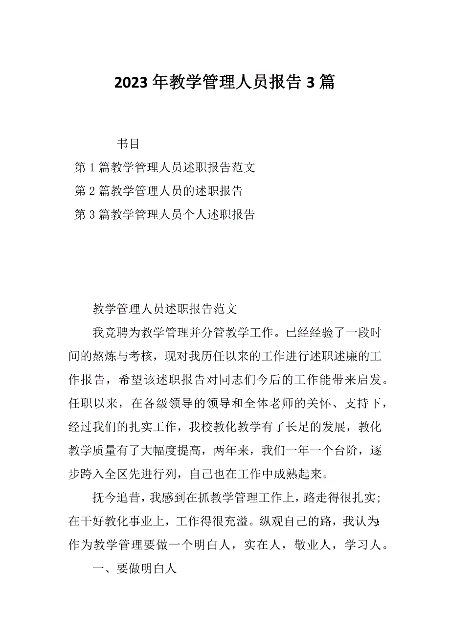 2023年教学管理人员报告3篇_第1页