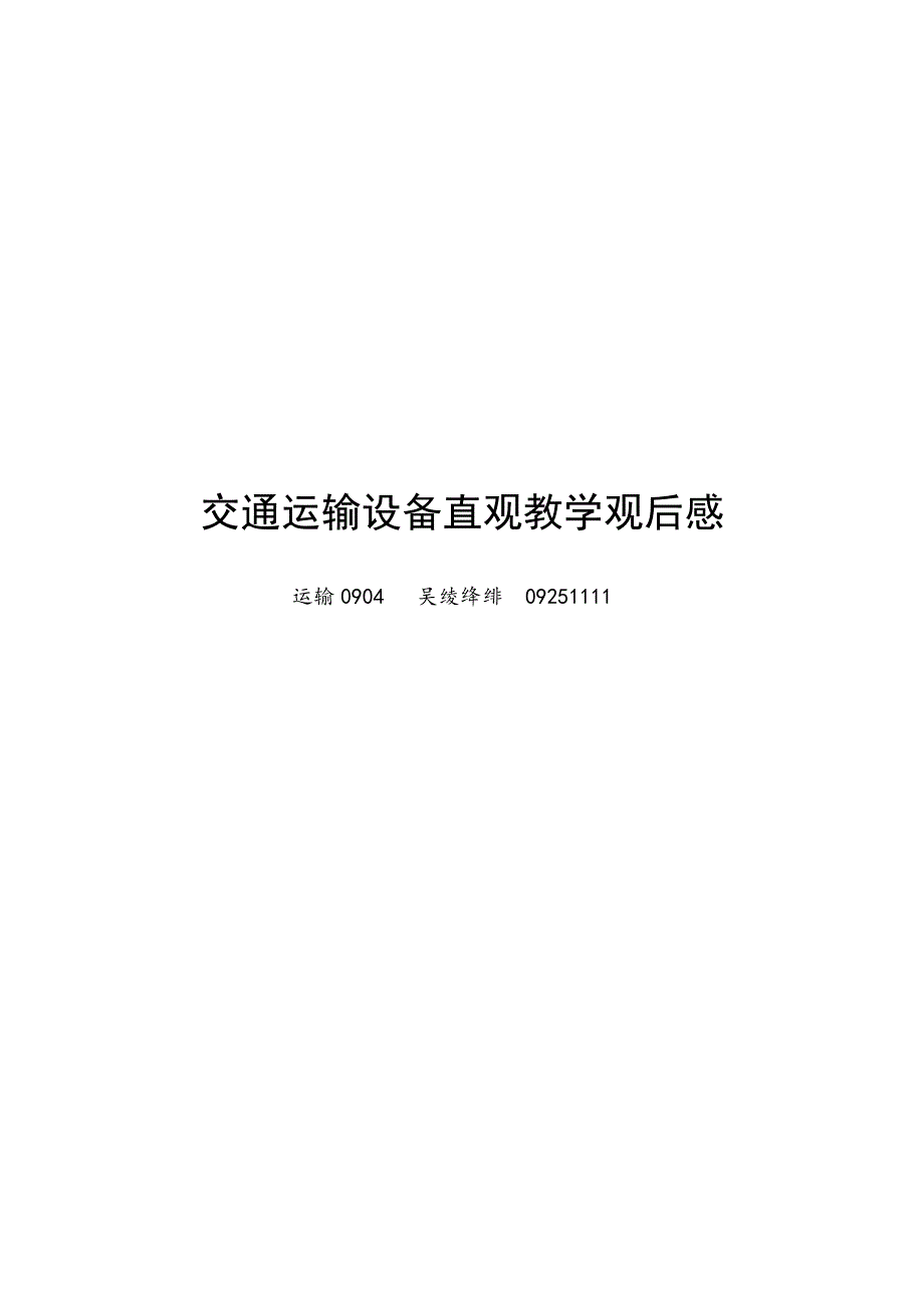 交通运输设备直观教学观后感.doc_第1页