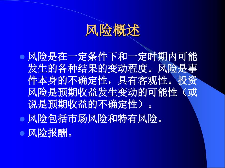 收益与风险概述课件hahk_第3页