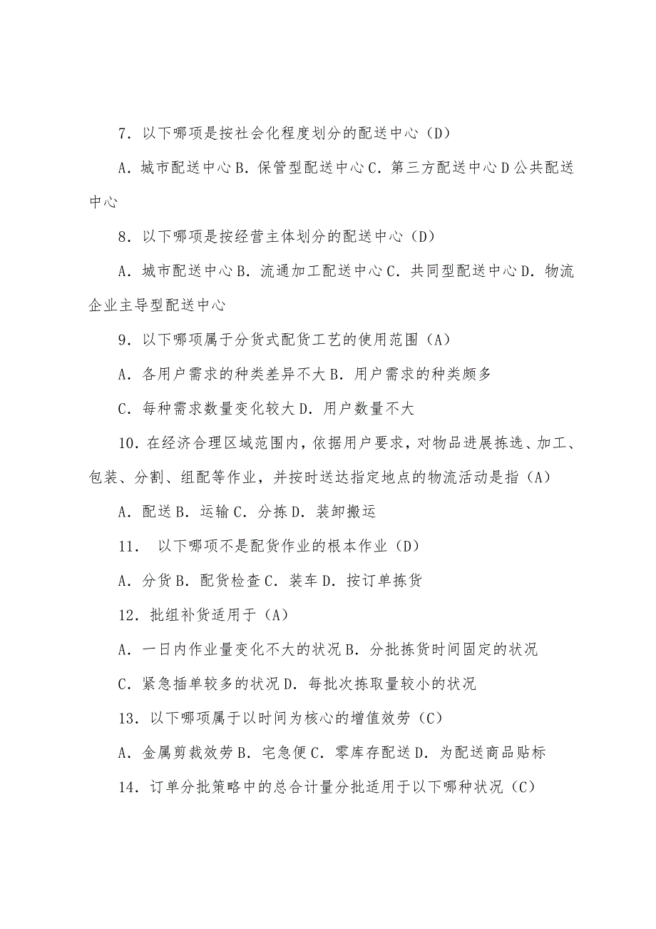 2022物流师考试试题-配送管理理论知识.docx_第2页