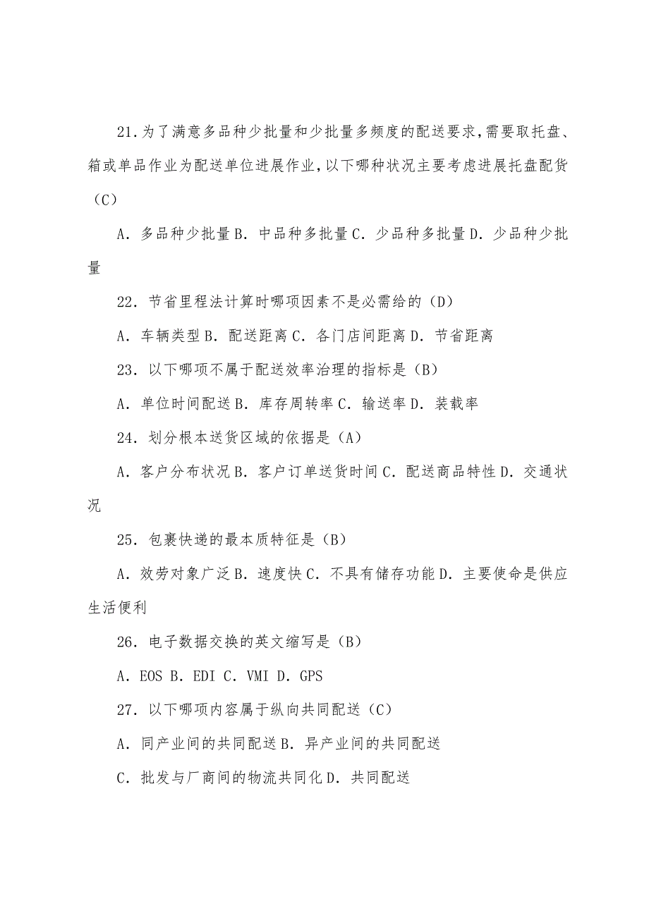 2022物流师考试试题-配送管理理论知识.docx_第4页