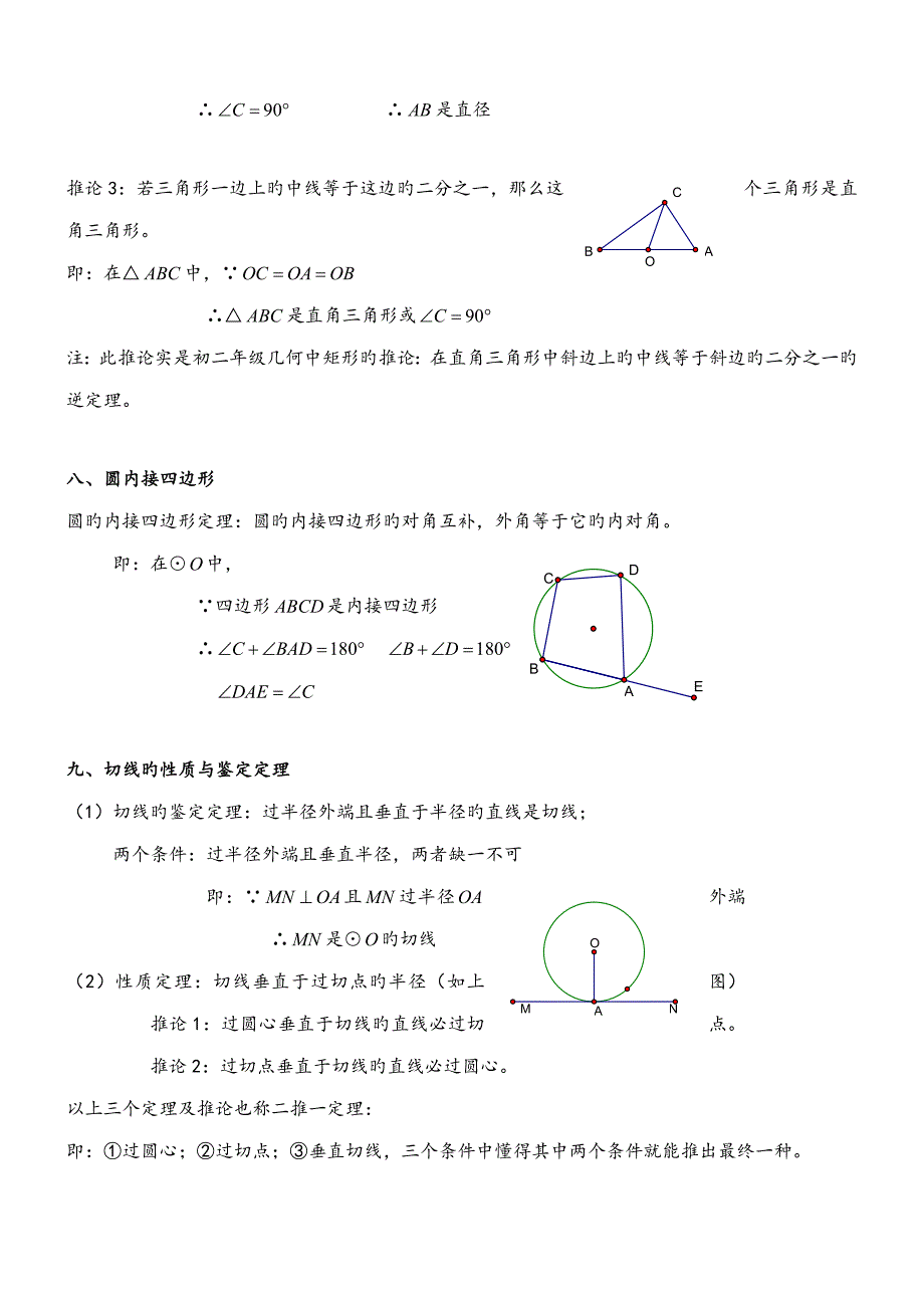 2023年九年级数学圆的知识点总结大全.doc_第4页