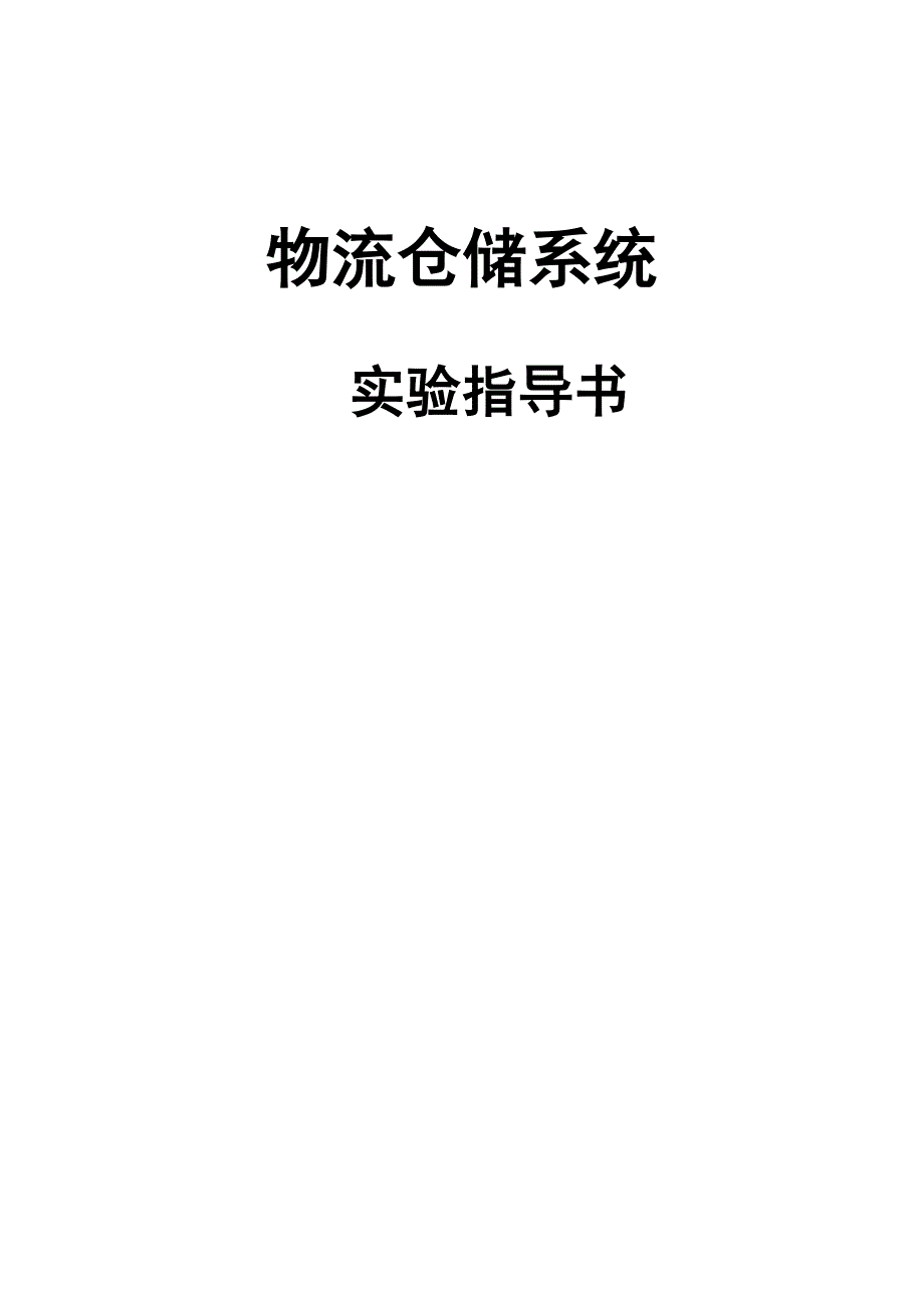 《物流与供应链管理》实验指导书_第1页