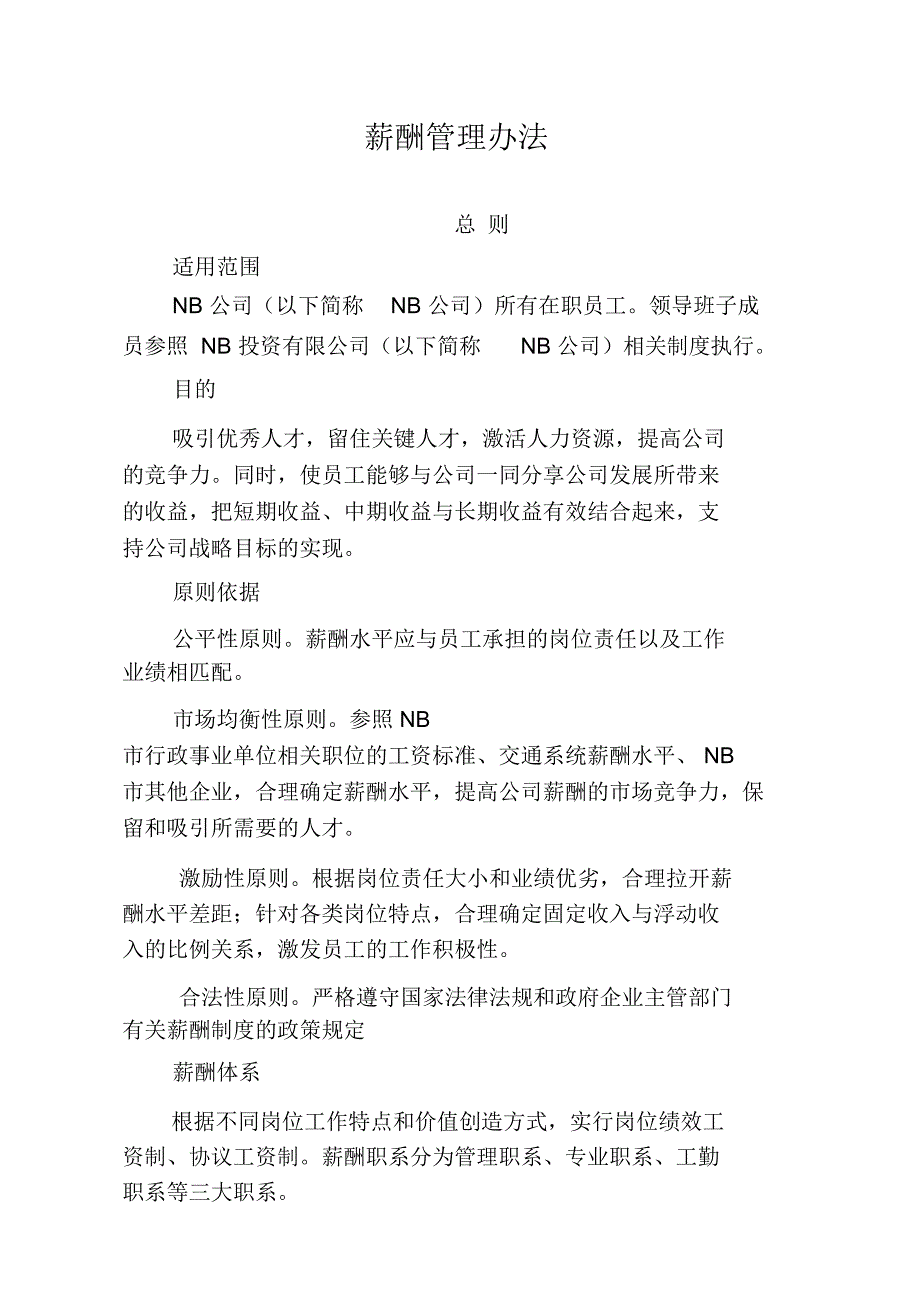 公司薪酬管理办法资料汇总_第1页