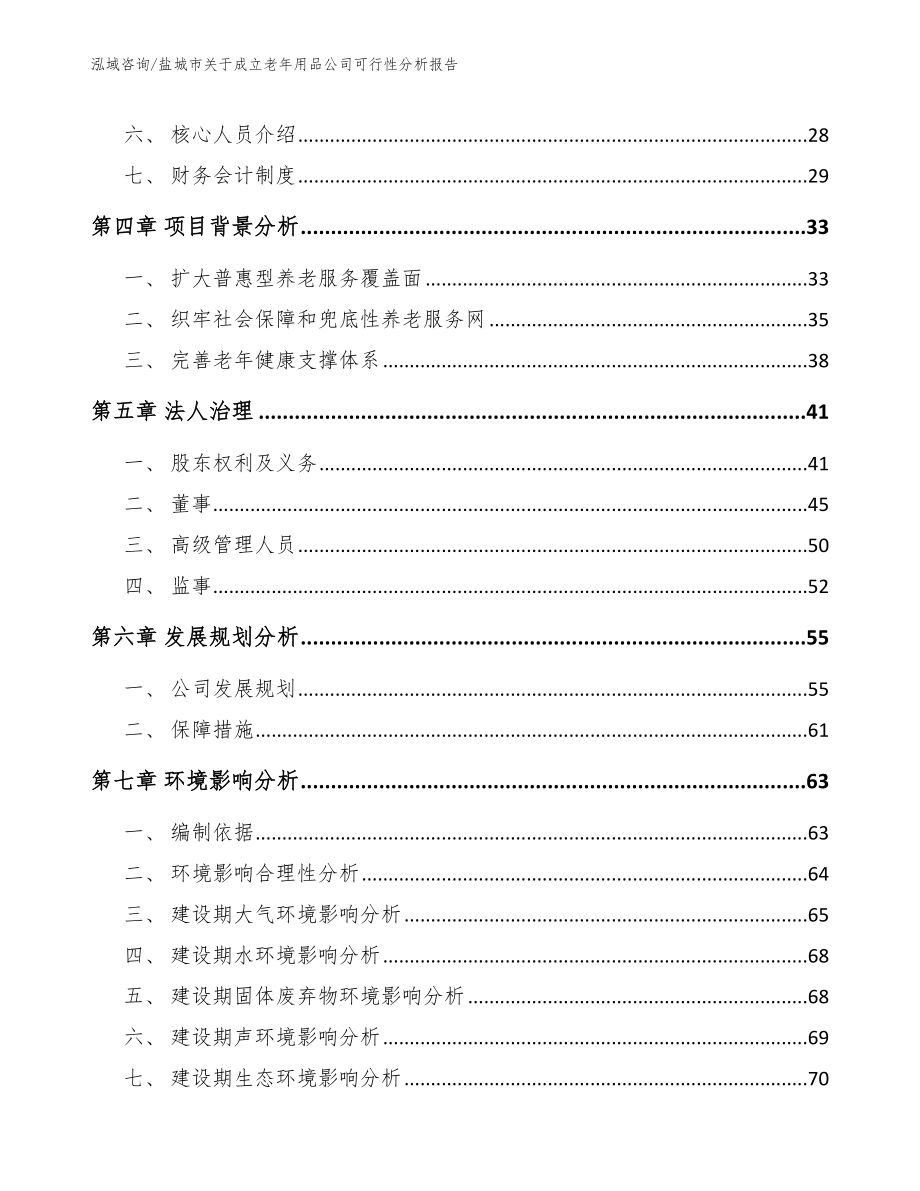 盐城市关于成立老年用品公司可行性分析报告【范文模板】_第3页