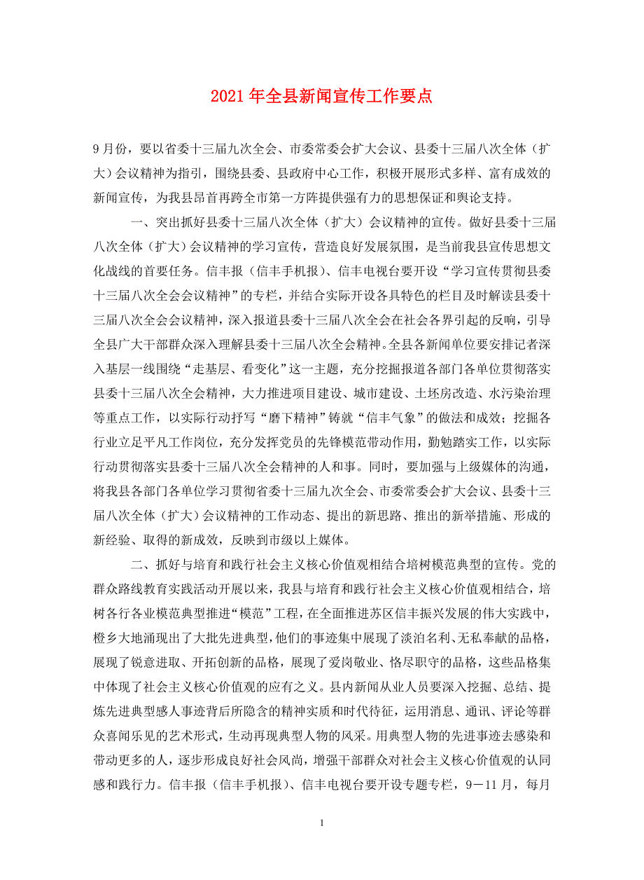 2021年全县新闻宣传工作要点._第1页