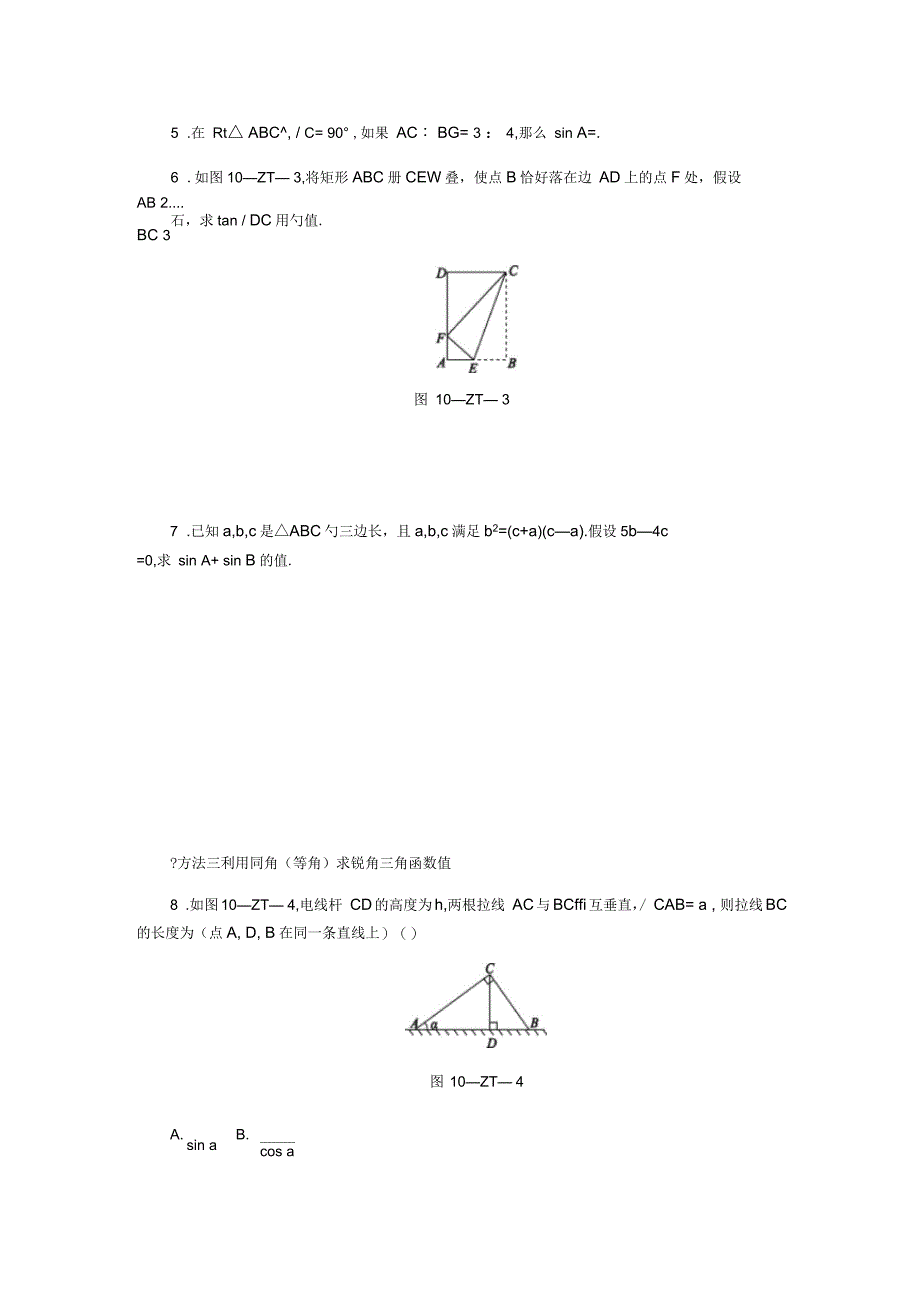 九年级数学下册第1章解直角三角形专题训练求锐角三角函数的方法归类新版浙教版_第2页