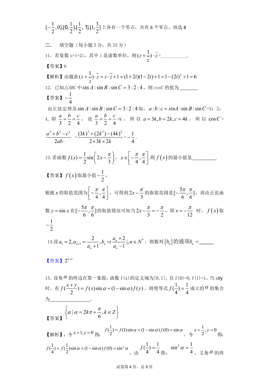 2015届高三第三次月考理科数学答案卷.doc_第4页