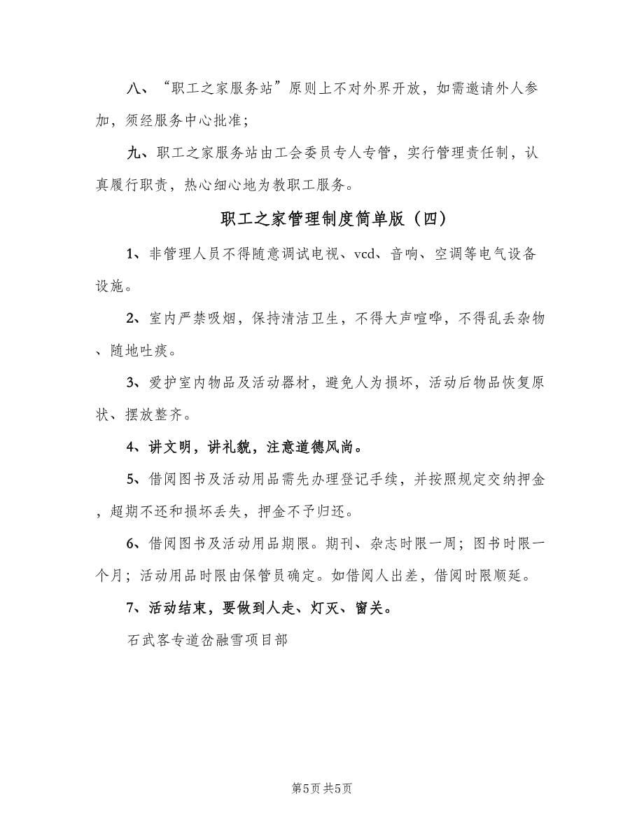 职工之家管理制度简单版（四篇）.doc_第5页