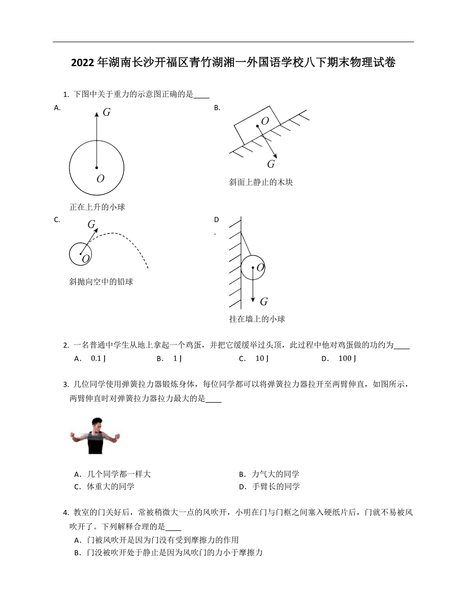 2022年湖南长沙开福区青竹湖湘一外国语学校八年级下学期期末物理试卷（含答案）_第1页