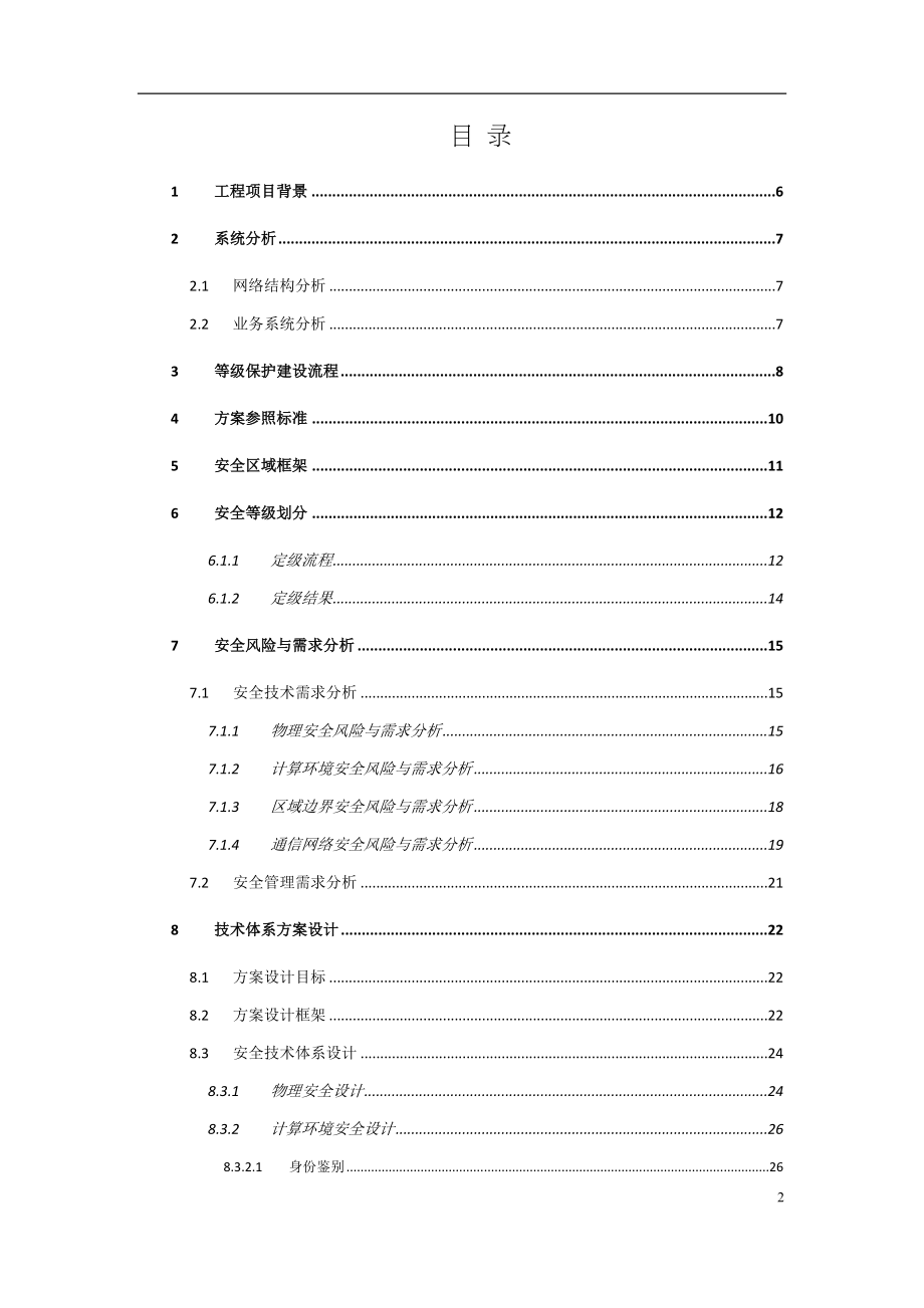 等级保护技术方案(三级)资料(DOC 97页)_第2页