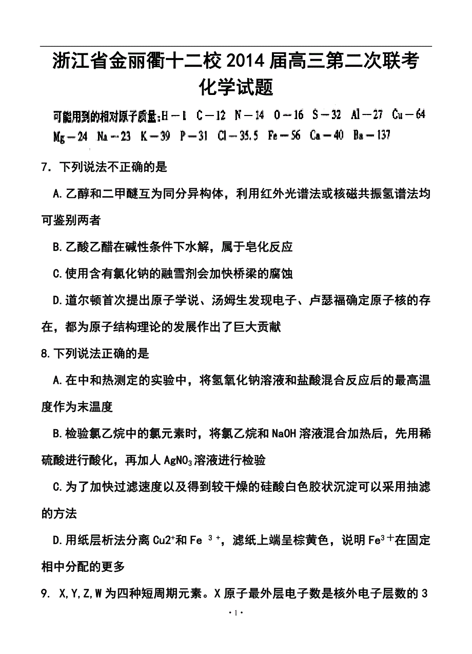 浙江省金丽衢十二校高三第二次联考化学试题及答案_第1页