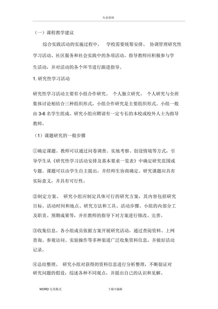 山东普通高中综合实践活动课程教学指导意见_第5页