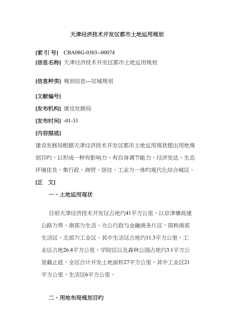 天津经济技术开发区城市土地利用规划_第1页
