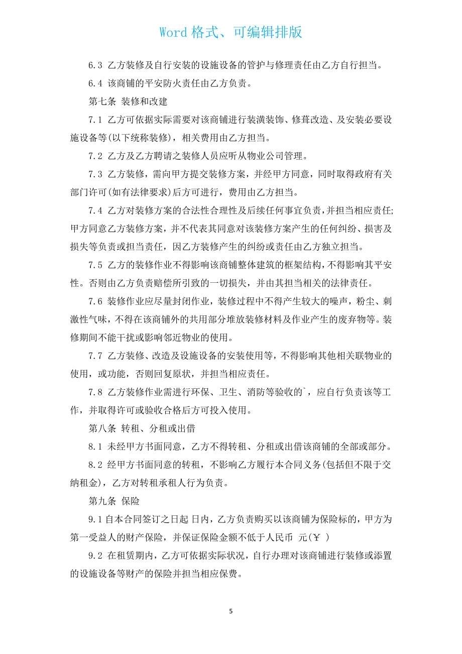 女士服装商铺承租意向合同（通用3篇）.docx_第5页