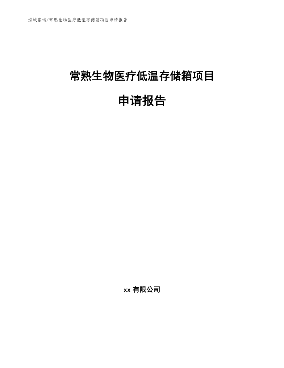 常熟生物医疗低温存储箱项目申请报告范文_第1页