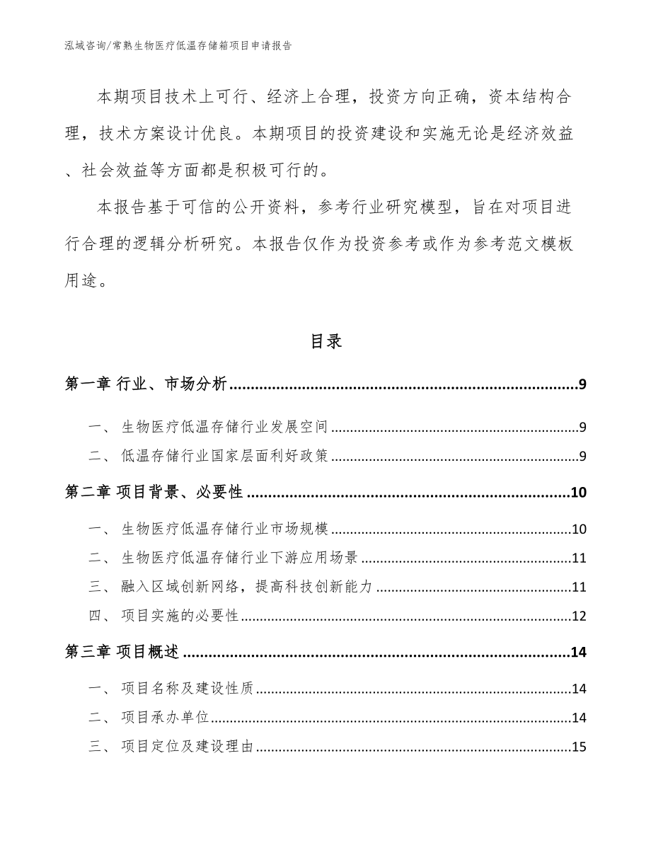 常熟生物医疗低温存储箱项目申请报告范文_第3页