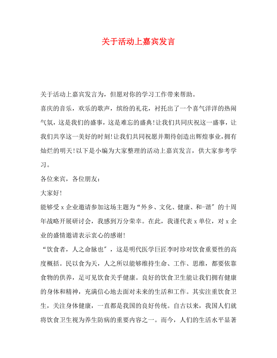 2023年活动上嘉宾发言.docx_第1页