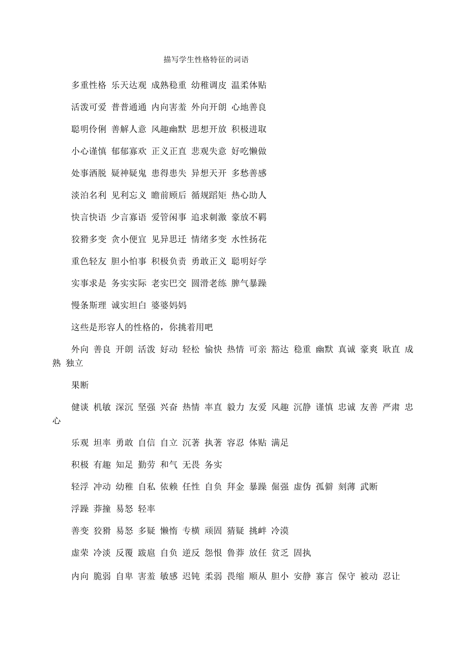 描写学生性格特征的词语_第1页