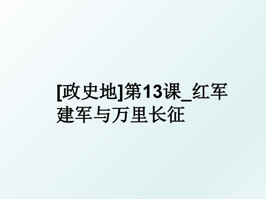 政史地第13课红军建军与万里长征_第1页