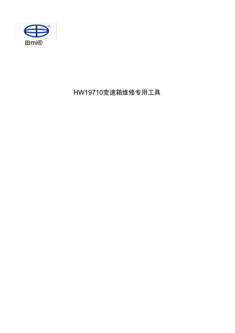 田中HW19710T变速箱维修专用工具_第1页