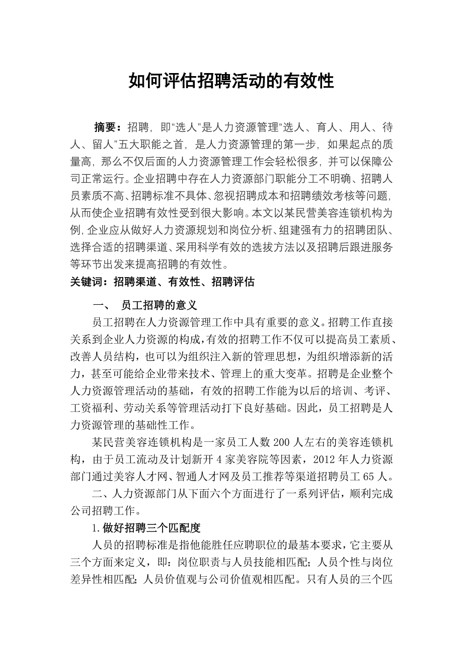 如何评估招聘活动的有效性_第1页