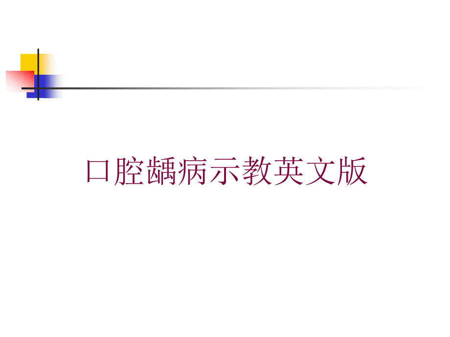 口腔龋病示教英文版培训课件_第1页