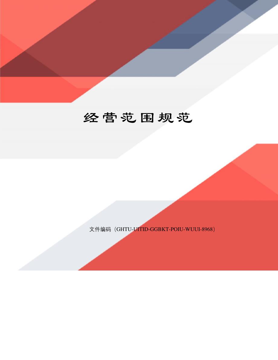 经营范围规范20961_第1页