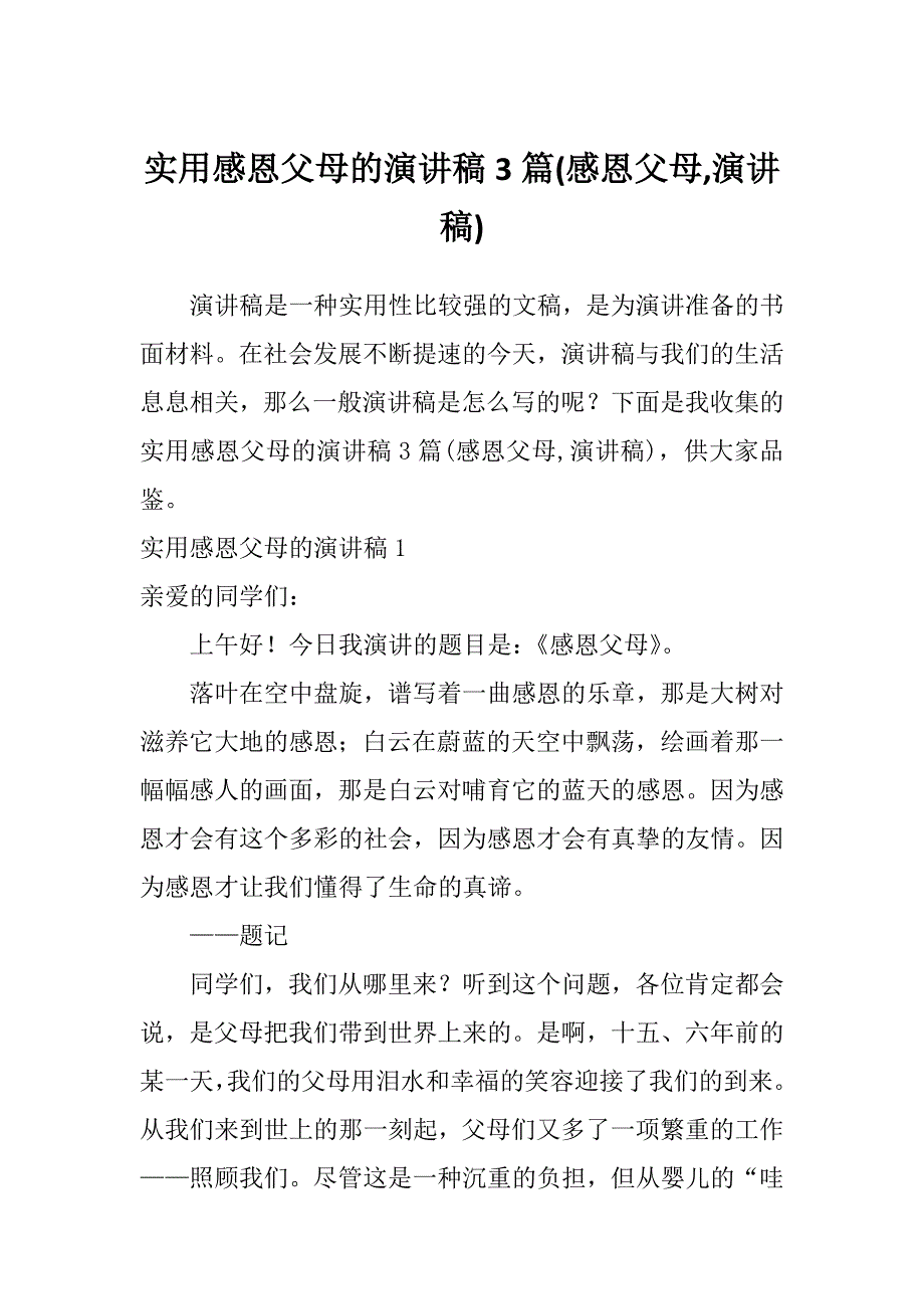 实用感恩父母的演讲稿3篇(感恩父母,演讲稿)_第1页