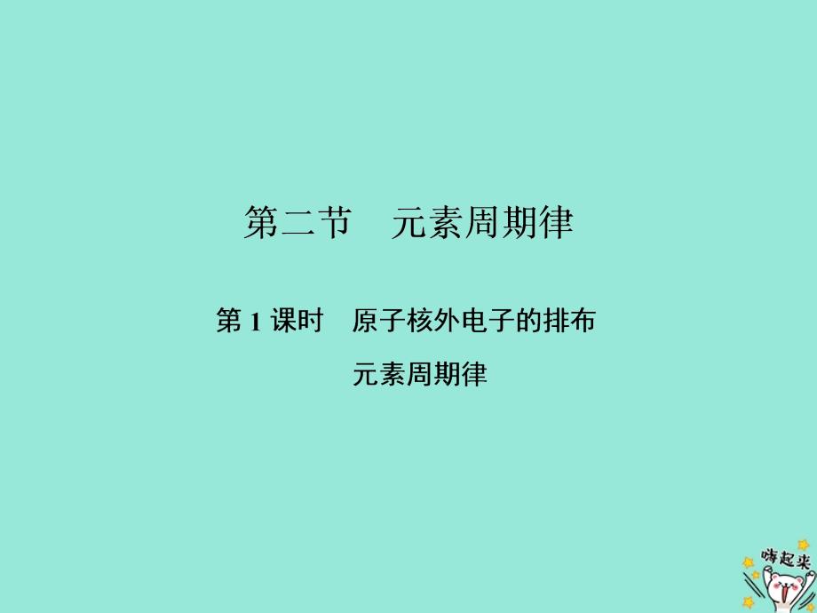 2019高中化学 第一章 第二节 元素周期律课件 新人教版必修2_第1页