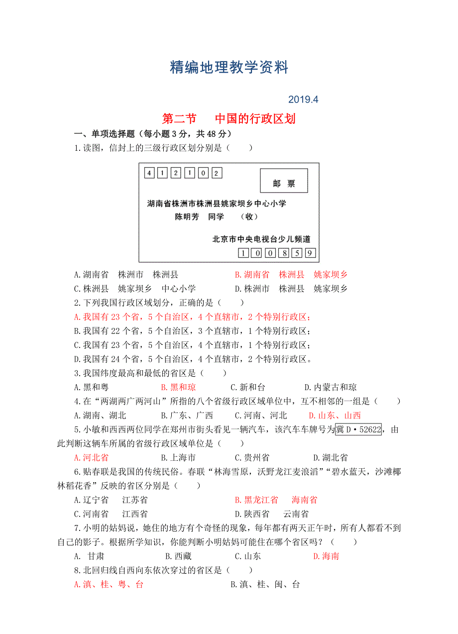 精编【湘教版】八年级上册地理：1.2中国的行政区划同步试卷含答案_第1页