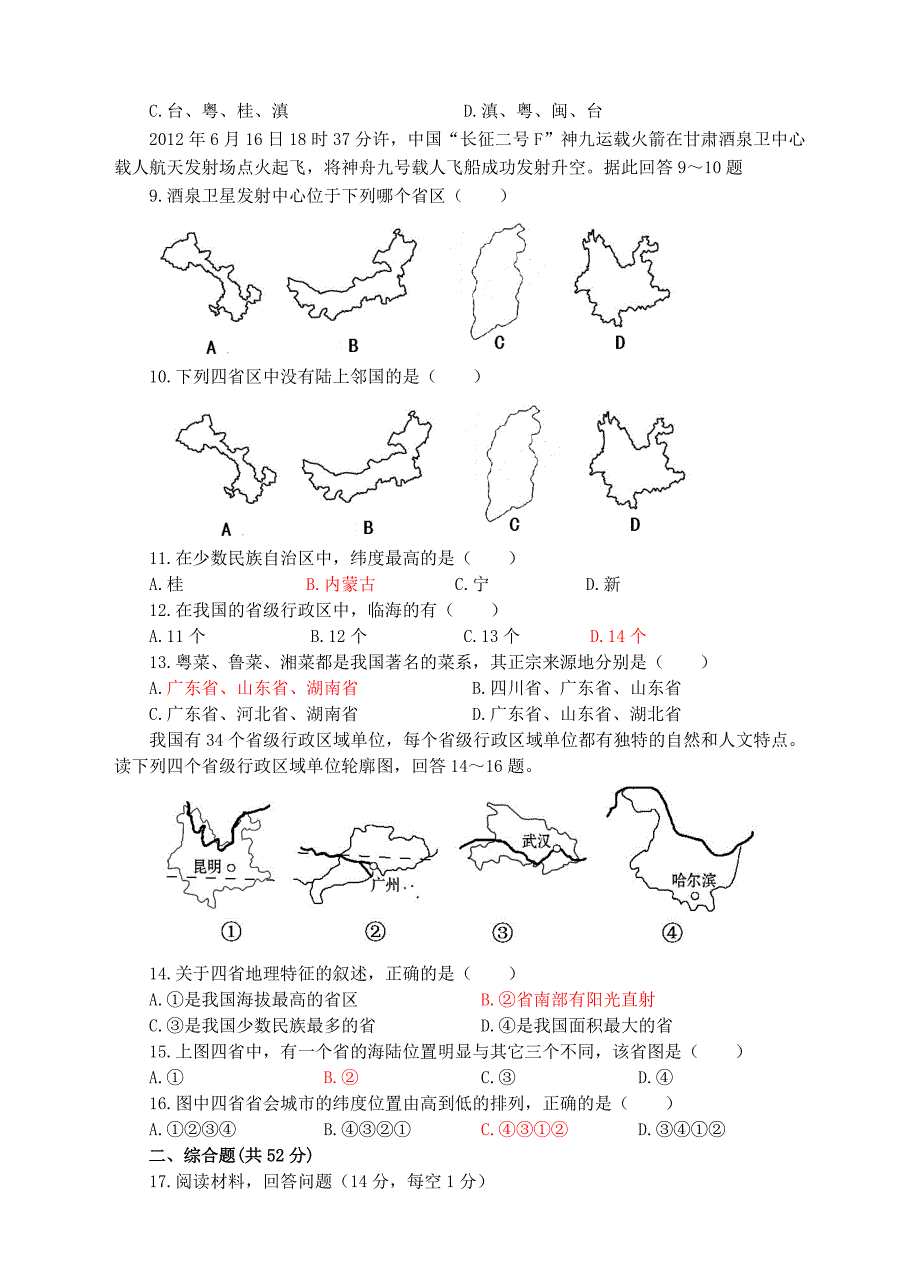 精编【湘教版】八年级上册地理：1.2中国的行政区划同步试卷含答案_第2页